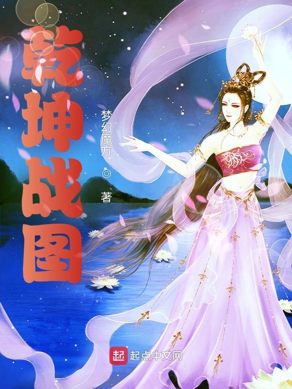 乾坤戰圖