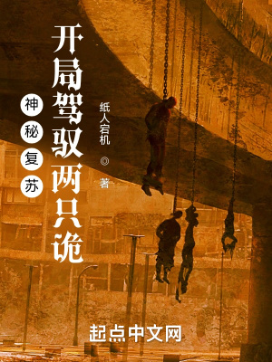 神秘復甦：開局駕馭兩隻詭