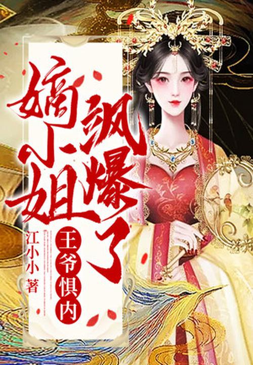 王爺懼內:嫡小姐颯爆了