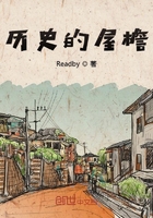 歷史的屋簷