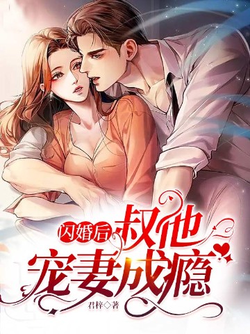 閃婚後,叔他寵妻成癮