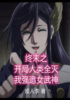 終末之開局人類全滅我強追女武神