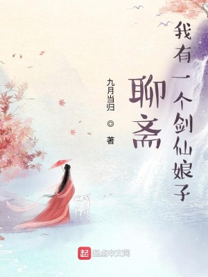 聊齋:我有一個劍仙娘子