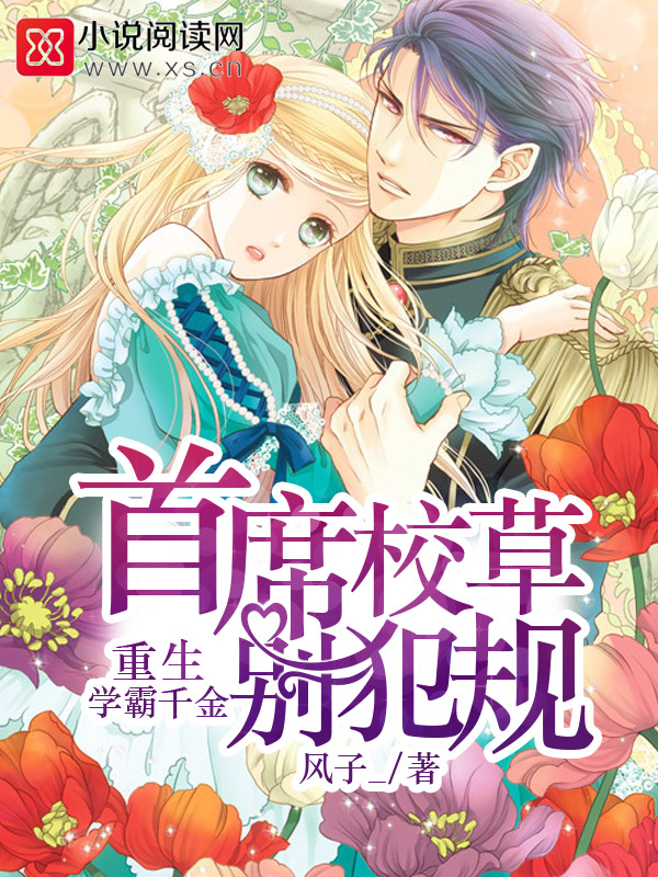 重生學霸千金:首席校草,別犯規