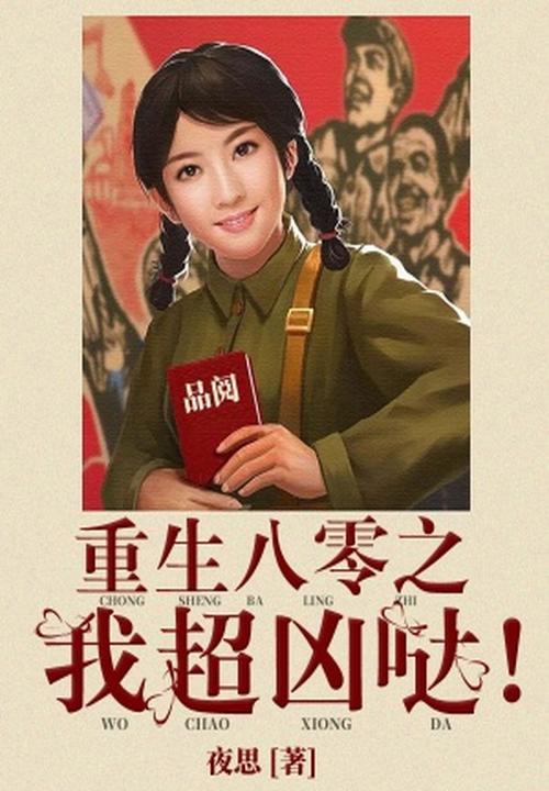 重生八零之我超兇噠！