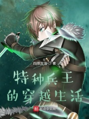 特種兵王的穿越生活