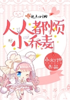 人人都煩小喬麥