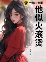 他似火滾燙