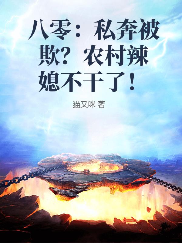八零:私奔被欺?農村辣媳不幹了!
