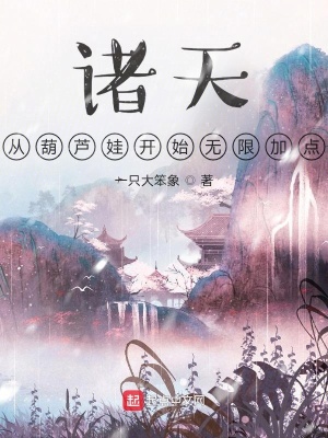 諸天:從葫蘆娃開始無限加點
