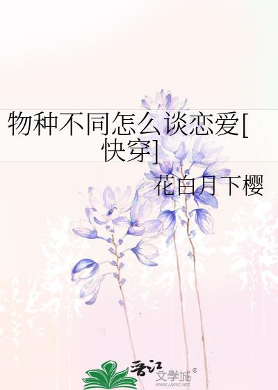 物種不同怎麼談戀愛[快穿]