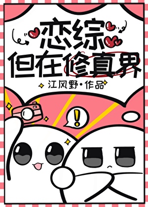 戀綜,但在修真界