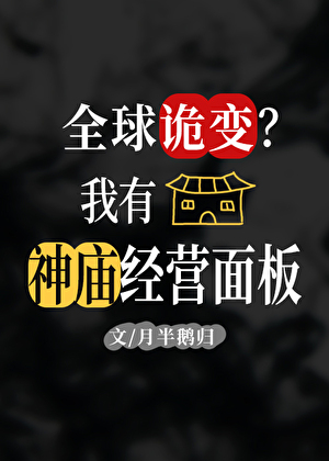 全球詭變?我有經營神廟面板!