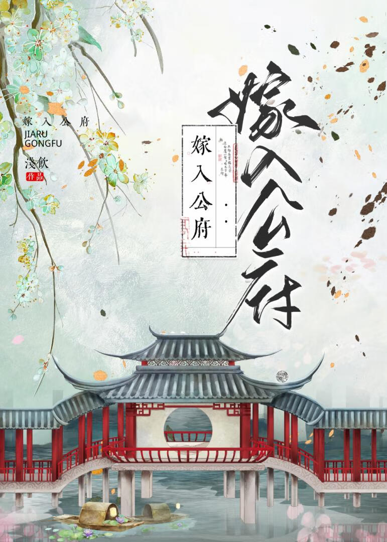 作精嫁進國公府(穿書)