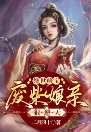 絕世萌寶:廢柴孃親狠逆天