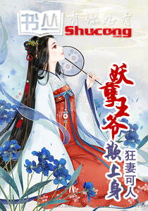 狂妻可人:妖孽王爺欺上身