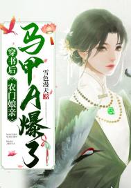 穿書後,農門孃親馬甲A爆了
