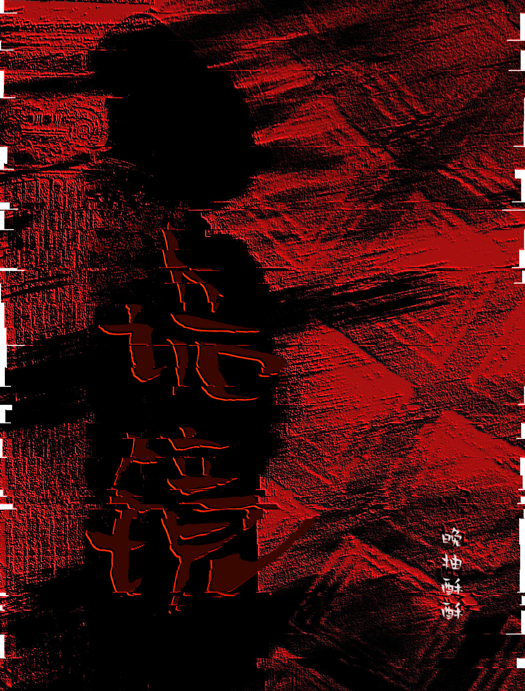 詭鏡『無限流』