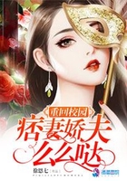 重回校園:痞妻嬌夫麼麼噠