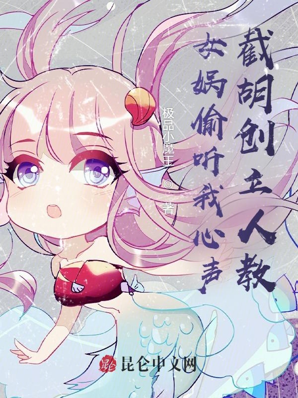 女媧偷聽我心聲,截胡創立人教