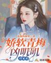 嬌軟青梅兇嘰嘰,得寵著