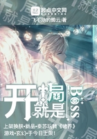 開局就是BOSS