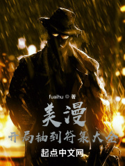 美漫:開局抽到符籙大全