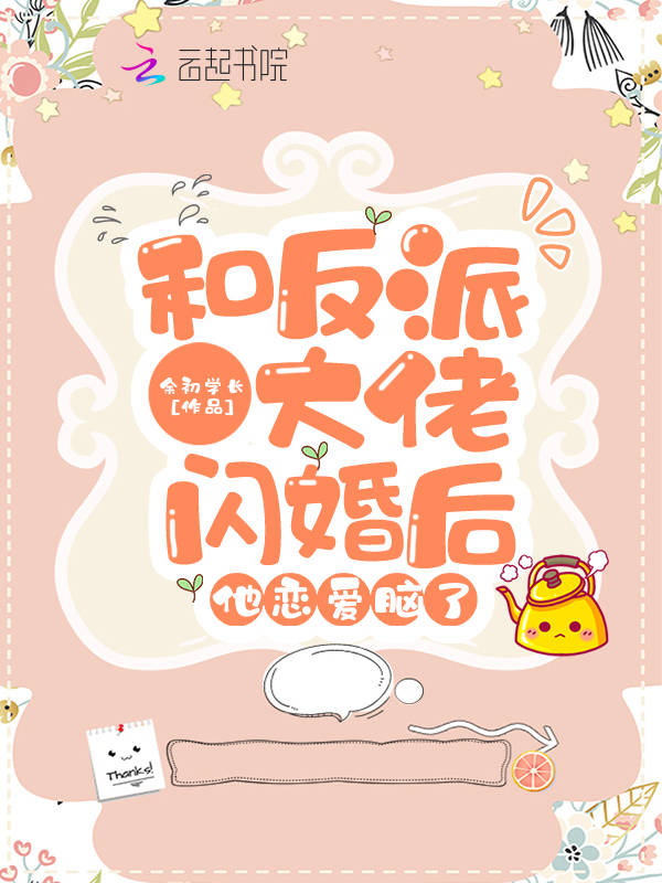 和反派大佬閃婚後,他戀愛腦了
