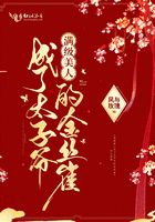 滿級美人成了太子爺的金絲雀