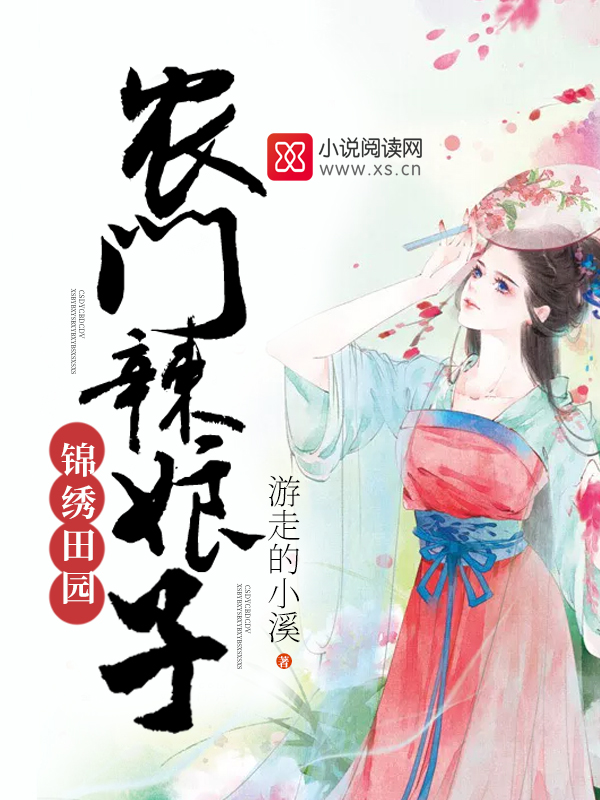 錦繡田園:農門辣娘子