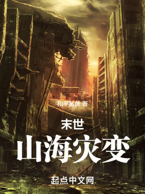 末世:山海災變