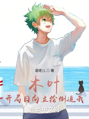 木葉,開局日向立繪倒追我