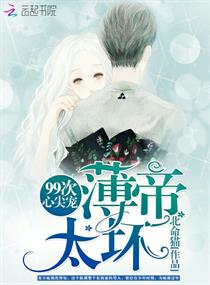 99次心尖寵:薄帝,太壞
