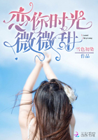 戀你時光微微甜