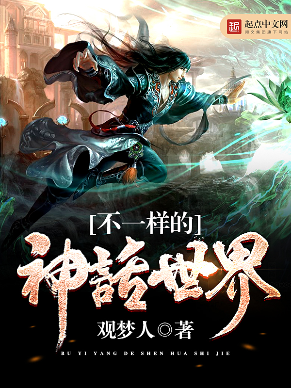 不一樣的神話世界