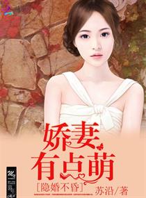 隱婚不昏:嬌妻有點萌