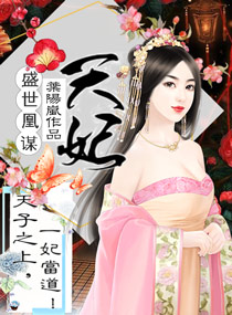 盛世凰謀:天妃(天妃策之嫡後難養)