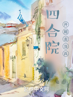 四合院,開局去當兵