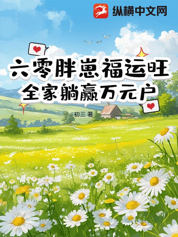 六零胖崽福運旺!全家躺贏萬元戶