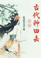 穿回古代種田去