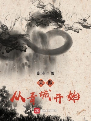 笑傲，從青城開始