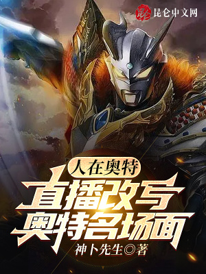 人在奧特,直播改寫奧特名場面