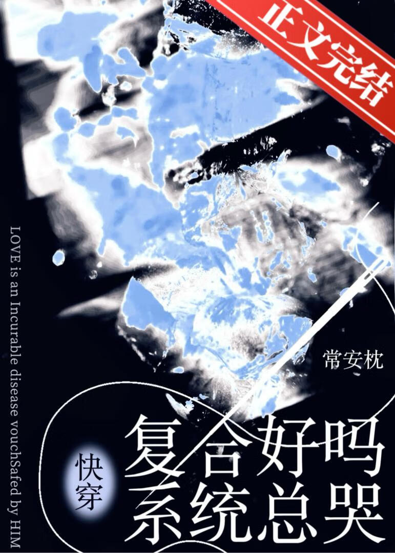 複合好嗎?系統總哭
