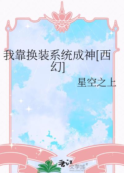我靠換裝系統成神[西幻]