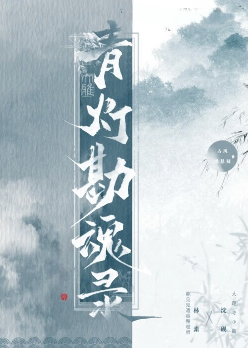青燈勘魂錄