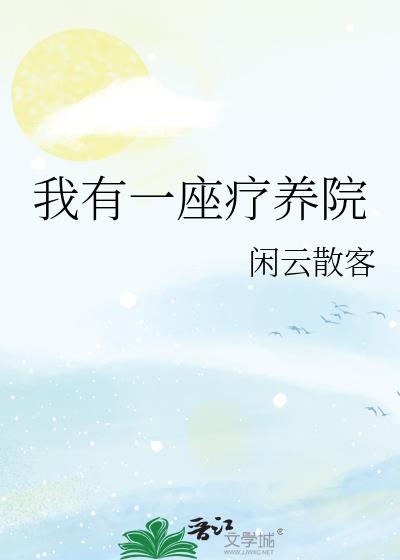 我有一座療養院