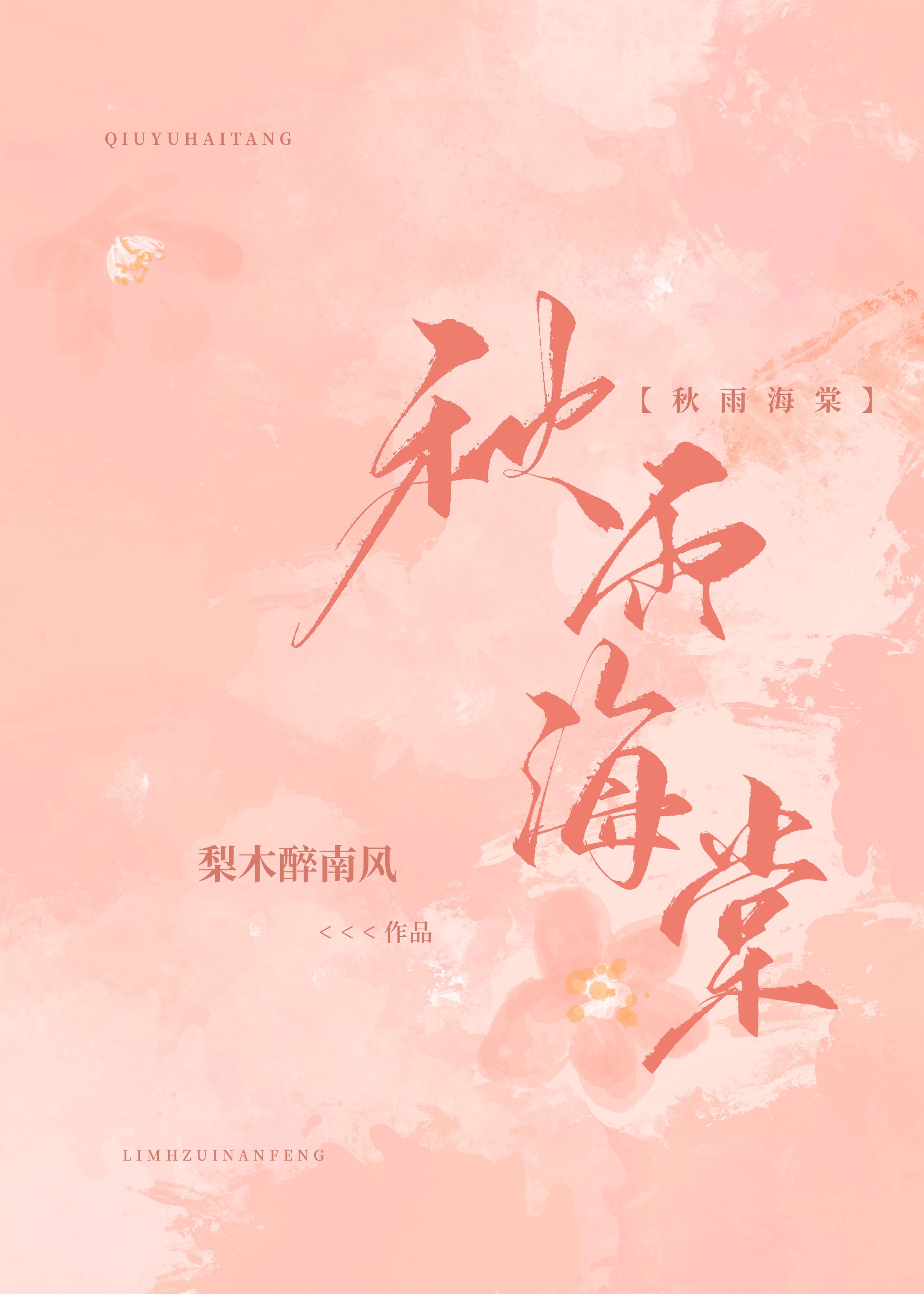 秋雨海棠[破鏡重圓]