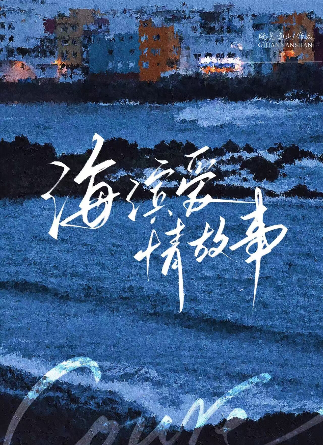 海濱愛情故事[男二上位]