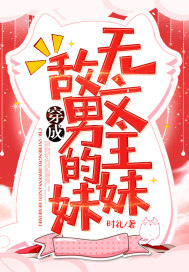 穿成無敵文男主的妹妹