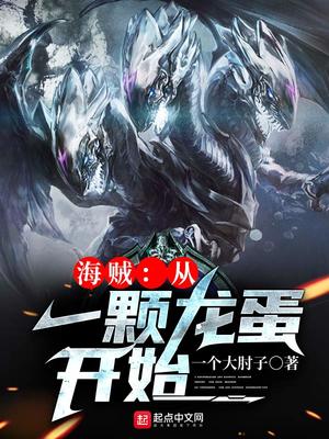 海賊:從一顆龍蛋開始